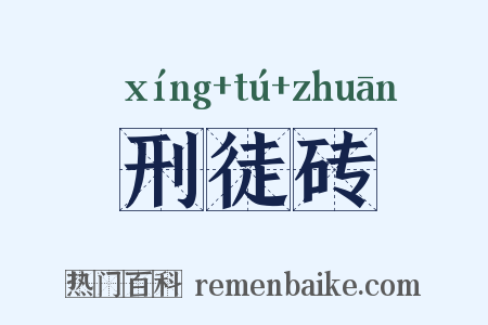刑徒砖是什么意思的图片